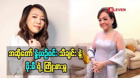 Embedded thumbnail for &amp;quot;ရုပ်ရှင် နှစ် ၁၀၀ ပြည့် မှာ ဝါရင့် အနုပညာရှင် ကြီး အန်တီနွဲ့ယဉ်ဝင်း သီချင်း ကိုပြန်ဆိုရတဲ့ အခါ အရမ်း ကို ကြိုးစားခဲ့ရပါတယ်  အန်တီနွဲ့ယဉ်ဝင်း က အဖက်ဖက် ကပြည့်စုံတဲ့ ပိုးမီ တို့ လေးစားရတဲ့ အနုပညာရှင်တစ်ယောက်ပါ&amp;#039;&amp;#039; ဆိုတဲ့ အဆိုတော် ပိုးမီ