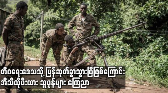 Embedded thumbnail for တီဂရေးဒေသသို့ ပြန်ဆုတ်ခွာသွားပြီဖြစ်ကြောင်း အီသီယိုပီးယား သူပုန်များ ကြေညာ