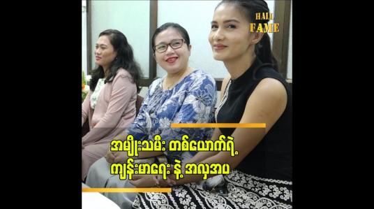 Embedded thumbnail for အမျိုးသမီးတစ်ယောက်ရဲ့ ကျန်းမာလှပနေခြင်း