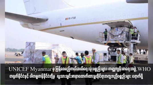 Embedded thumbnail for UNICEF Myanmar မှ ဖြန့်ဝေမည့်ကယ်ဆယ်ရေးသုံးပစ္စည်းမျာရောက်ရှိ