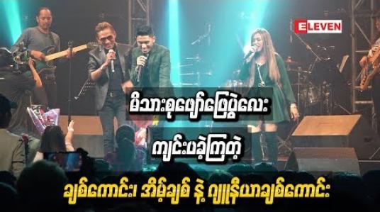 Embedded thumbnail for မိသားစုဖျော်ဖြေပွဲလေးကျင်းပခဲ့ကြတဲ့ ချစ်ကောင်း၊ အိမ့်ချစ်နဲ့ ဂျူနီယာချစ်ကောင်း