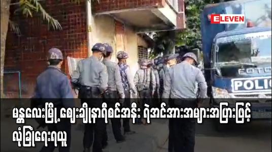 Embedded thumbnail for မန္တလေးမြို့ ဈေးချိုနာရီစင်အနီး ရဲအင်အားအများအပြားဖြင့်လုံခြုံရေးရယူ