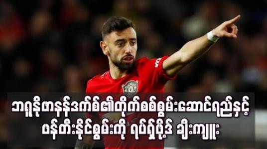 Embedded thumbnail for ဘရူနိုဖာနန်ဒက်စ်၏တိုက်စစ်စွမ်းဆောင်ရည်နှင့် ဖန်တီးနိုင်စွမ်းကို ရပ်ရှ်ဖို့ဒ် ချီးကျူး