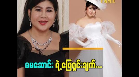 Embedded thumbnail for Live မှာ လူပေါ်ပြုတ်ကျတာ မဟုတ်ပါဘူး ဘေး ကို ကျသွားတာပါ.နောက်ပြီး ဓါတ်ပုံရိုက်တုန်းကလည်း အောက်စ မလွှတ်ပါဘူး. အတင်း အနီးကပ်ကြည့်ကြလို့ပါဆိုတဲ့ မမဆောင်းရဲ့ ဖြေရှင်းချက်