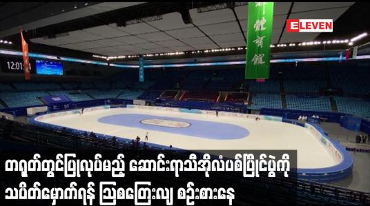 Embedded thumbnail for ဆောင်းရာသီအိုလံပစ်ပြိုင်ပွဲကို သပိတ်မှောက်ရန် သြစတြေးလျ စဉ်းစားနေ