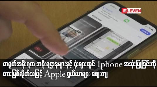 Embedded thumbnail for တရုတ်အစိုးရက အစိုးရဌာနများနှင့် ရုံးများတွင် Iphone အသုံးပြုခြင်းကို တားမြစ်လိုက်သဖြင့် Apple ရှယ်ယာများ ဈေးကျ