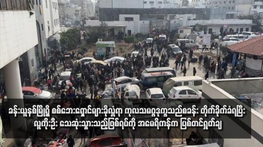 Embedded thumbnail for ခန်းယူနစ်မြို့ရှိ စစ်ဘေးရှောင်များခိုလှုံရာ ကုလသမဂ္ဂဒုက္ခသည်စခန်း တိုက်ခိုက်ခံရပြီး လူကိုးဦး သေဆုံးသွားသည့်ဖြစ်ရပ်ကို အမေရိကန်က ပြစ်တင်ရှုတ်ချ