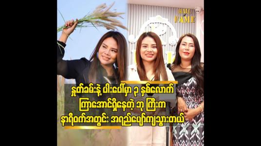 Embedded thumbnail for နှုတ်ခမ်းနဲ့ ပါးပေါ် မှာ ၃ နှစ်လောက် ကြာအောင်ရှိနေတဲ့ ဘု ကြီးက နာရီဝတ် အတွင်း အရည်ပျော်ကျသွားတယ်