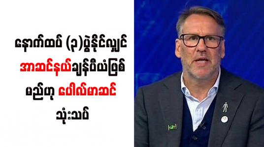 Embedded thumbnail for နောက်ထပ် (၃)ပွဲနိုင်လျှင် အာဆင်နယ်ချန်ပီယံဖြစ်မည်ဟု ပေါလ်မာဆင် သုံးသပ် 