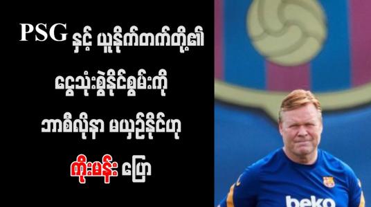 Embedded thumbnail for PSG နှင့် ယူနိုက်တက်တို့၏ ငွေသုံးစွဲနိုင်စွမ်းကို ဘာစီလိုနာ မယှဉ်နိုင်ဟု ကိုးမန်း ပြော