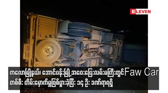 Embedded thumbnail for ကလောမြို့နယ်၊ အောင်ပန်းမြို့ အဝေးပြေးလမ်းမကြီးတွင် Faw Car တစ်စီး တိမ်းမှောက်မှုဖြစ်ပွားခဲ့