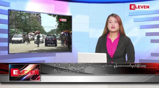 Embedded thumbnail for မတ်လ ၁၃ ရက်နေ့ ညပိုင်းသတင်းအစီအစဉ်