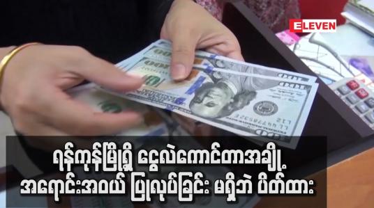 Embedded thumbnail for နိုင်ငံခြားငွေလဲနှုန်း တစ်ဒေါ်လာ ကျပ် ၂၇၀ဝ ဝန်းကျင်ရှိနေပြီး ရန်ကုန်မြို့ရှိ ငွေလဲကောင်တာအချို့ အရောင်းအဝယ် ပြုလုပ်ခြင်းမရှိဘဲ ပိတ်ထား