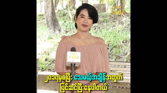 Embedded thumbnail for ၂၀၁၇မှစပြီး သေမယ့်အချိန်အတွက် ပြင်ဆင်ပြီးနေပါတယ်