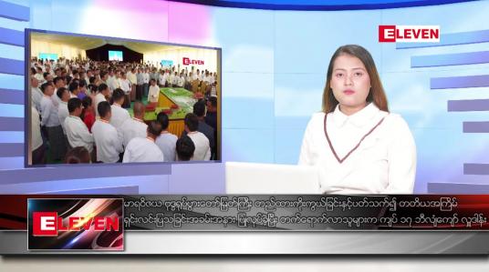 Embedded thumbnail for ဇူလိုင် ၂၄ ရက်ညပိုင်းသတင်းအစီအစဉ်(တိုက်ရိုက်ထုတ်လွှင့်မှု)