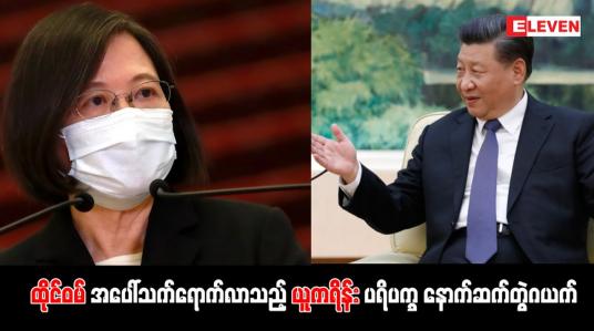 Embedded thumbnail for ထိုင်ဝမ်အပေါ် သက်ရောက်လာသည့် ယူကရိန်းပရိပက္ခ နောက်ဆက်တွဲဂယက်