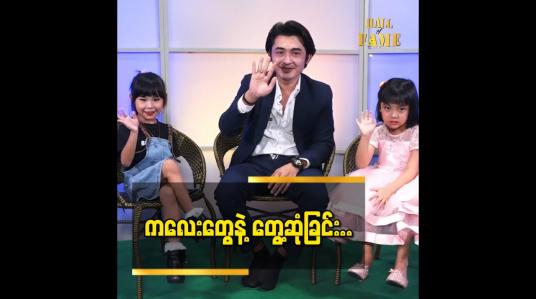 Embedded thumbnail for သရုပ်ဆောင် သုတအောင်က &amp;quot;ကျွန်တော် ကလေးချစ်တတ်တယ်&amp;quot; တဲ့