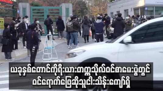 Embedded thumbnail for ယခုနှစ်တောင်ကိုရီးယားတက္ကသိုလ်ဝင်စာမေးပွဲတွင်  ကိုဗစ်သမား ၇၀ ပါနေ