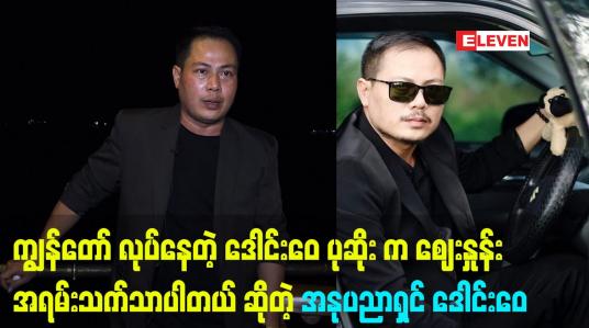 Embedded thumbnail for ကျွန်တော် လုပ်နေတဲ့ ဒေါင်းဝေ ပုဆိုး က ဈေးနှုန်းအရမ်းသက်သာပါတယ် ဆိုတဲ့ အနုပညာရှင်ဒေါင်းဝေ
