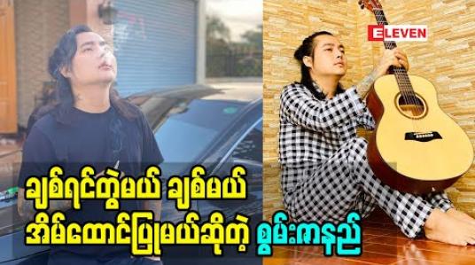 Embedded thumbnail for ကျွန်တော် မချစ်ရင် ကျွန်တော် အပေါ် ဘယ်လောက်ကောင်းနေပါစေ  ကျွန်တော် မယူဘူး ဆိုတဲ့  စွမ်းဇာနည်