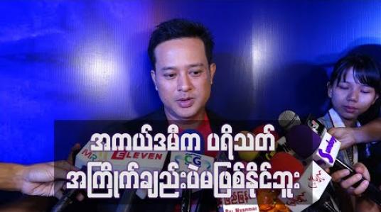Embedded thumbnail for ကျွန်တော့်ဇနီးရဲ့ သရုပ်ဆောင်မှုအပေါ် မှာကားတော်တော်များများအားရတယ် ၊ သူအကယ်ဒမီရရင် ပျော်သလိုမရဘူးဆိုလည်းကျေကျေနပ်နပ်လက်ခံပါတယ် 