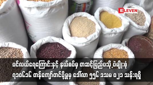 Embedded thumbnail for ၂၀၂၁-၂၀၂၂  ငါးလနီးပါးတွင်ပြည်ပသို့ ပဲမျိုးစုံ ၇၁၀၆၁၆ တန်ကျော်တင်ပို့မှုမှ ဒေါ်လာ ၅၅၆ သန်းကျော်ရှိ