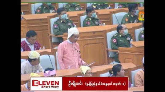 Embedded thumbnail for “ခါးသီးတဲ့အတွေ့အကြုံက တပ်မတော်ဘက်မှာသာ ရှိတာမဟုတ်ပဲ တစ်နိုင်ငံလုံးက ပြည်သူတွေရဲ့ ရင်ထဲမှာလည်းအပြည့်ပါပဲ”