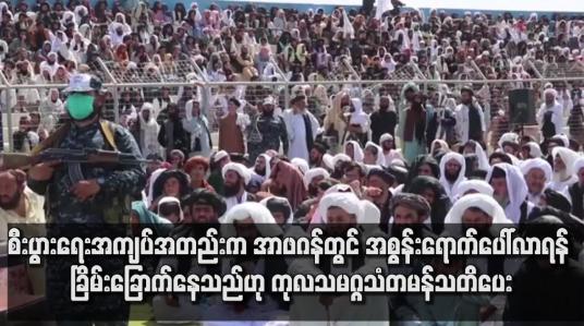 Embedded thumbnail for အာဖဂန်နစ္စတွင် အစွန်းရောက်ဝါဒပေါ်လာစေရန် ခြိမ်းခြောက်နေသည်ဟု ကုလသမဂ္ဂသံတမန်သတိပေး