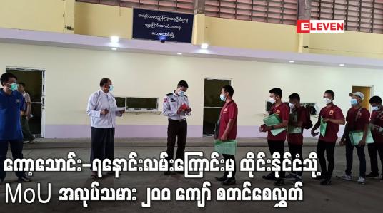 Embedded thumbnail for ကော့သောင်း-ရနောင်းလမ်းကြောင်းမှ တစ်ဆင့် ထိုင်းနိုင်ငံသို့ MoU အလုပ်သမား ၂၀၀ ကျော် စတင်စေလွှတ်