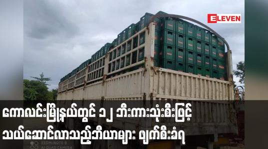 Embedded thumbnail for ကောလင်းမြို့နယ်တွင် ၁၂ ဘီးကားသုံးစီးဖြင့် သယ်ဆောင်လာသည့်ဘီယာများ ဖျက်စီးခံရ