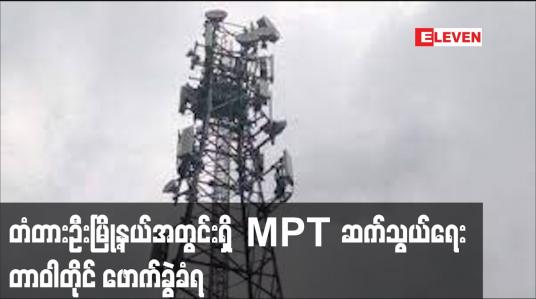 Embedded thumbnail for တံတားဦးမြို့နယ်အတွင်းရှိ  MPT ဆက်သွယ်ရေးတာဝါတိုင် ဖောက်ခွဲခံရ 