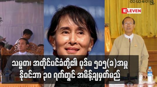 Embedded thumbnail for သမ္မတ၊ အတိုင်ပင်ခံတို့အား ၅၀၅(ခ)အမှု နိုဝင်ဘာ ၃၀ ရက်တွင် အမိန့်ချမှတ်မည်