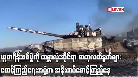Embedded thumbnail for ယူကရိန်းစစ်ပွဲကို ကမ္ဘာလုံးဆိုင်ရာ ဓာတုလက်နက်များ စောင့်ကြည့်ရေးအဖွဲ့က အနီးကပ်စောင့်ကြည့်နေ