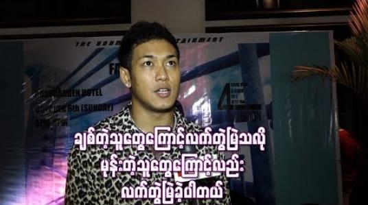Embedded thumbnail for  ဘယ်ချိန်ကွဲမလဲ စောင့်ကြည့်လိုက်ဦးမယ်ဆိုတဲ့ သူတွေကြောင့်ပဲ ကျွန်တော်တို့ဇနီးမောင်နှံပိုချစ်လာကြတာပါ ဆိုတဲ့ ရွှေထူး (ရုပ်သံ)