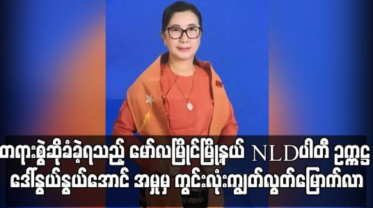 Embedded thumbnail for အကြမ်းဖက်မှုတိုက်ဖျက်ရေးဥပဒေဖြင့် တရားစွဲဆိုခံခဲ့ရသည့် မော်လမြိုင်မြို့နယ် အမျိုးသားဒီမိုကရေစီအဖွဲ့ချုပ်ပါတီဥက္ကဋ္ဌ ဒေါ်နွယ်နွယ်အောင် အမှုမှ ကွင်းလုံးကျွတ်ပြန်လည်လွတ်မြောက်လာ