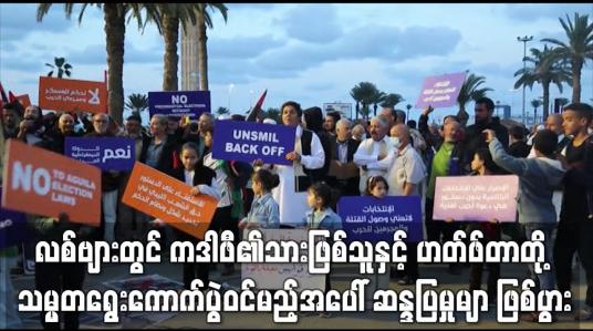 Embedded thumbnail for လစ်ဗျားတွင် ကဒါဖီ၏သားဖြစ်သူနှင့် ဟတ်ဖ်တာတို့ သမ္မတရွေးကောက်ပွဲဝင်မည့်အပေါ် ဆန္ဒပြမှုမျာ ဖြစ်ပွား