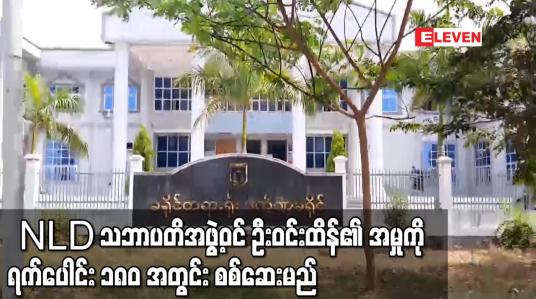 Embedded thumbnail for NLD သဘာပတိအဖွဲ့ဝင် ဦးဝင်းထိန်၏ အမှုကို ရက်ပေါင်း ၁၈၀ အတွင်း စစ်ဆေးမည်ဟု သတ်မှတ်ထား