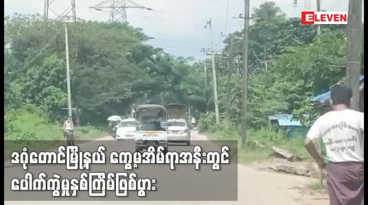 Embedded thumbnail for ဒဂုံတောင်မြို့နယ် ကွေ့မအိမ်ရာအနီးတွင် ပေါက်ကွဲမှုနှစ်ကြိမ်ဖြစ်ပွား