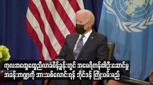 Embedded thumbnail for ကုလသမဂ္ဂအထွေထွေညီလာခံမိန့်ခွန်းတွင်ဦးဆောင်မှုအခန်းကဏ္ဍကိုပြန်လည်အားသစ်လောင်းရန်ဘိုင်ဒန် ကြိုးပမ်းမည်
