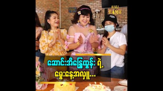 Embedded thumbnail for ဒီနှစ်မွေးနေ့အတွက် အခုလိုလှူရတဲ့ အတွက်လည်း ပီတိဖြစ်တယ် ဆိုတဲ့ သရုပ်ဆောင် ဆောင်းအိန္ဒြေထွန်း