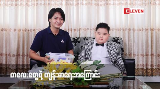 Embedded thumbnail for ဆရာဝန် သရုပ်ဆောင် မင်းတော်ဝင် ရဲ ့ကလေး ဆေးသေတ္တာ အကြောင်း