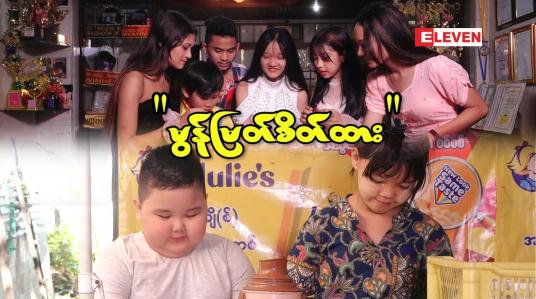 Embedded thumbnail for မွန်မြတ်စိတ်ထား(ဇာတ်လမ်းတို)