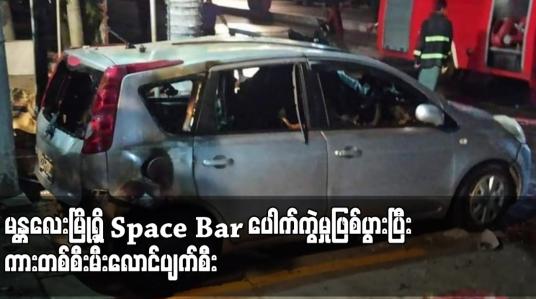 Embedded thumbnail for မန္တလေးမြို့ရှိ Space Bar ပေါက်ကွဲမှုဖြစ်ပွားပြီး ကားတစ်စီးမီးလောင်ပျက်စီး 