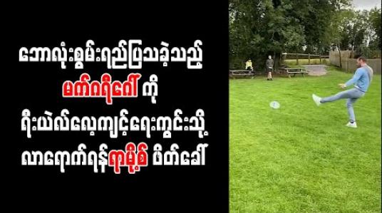 Embedded thumbnail for ဘောလုံးစွမ်းရည်ပြသခဲ့သည့် မက်ဂရီဂေါ်ကို ရီးယဲလ်လေ့ကျင့်ရေးကွင်းသို့လာရောက်ရန် ရာမို့စ် ဖိတ်ခေါ် 