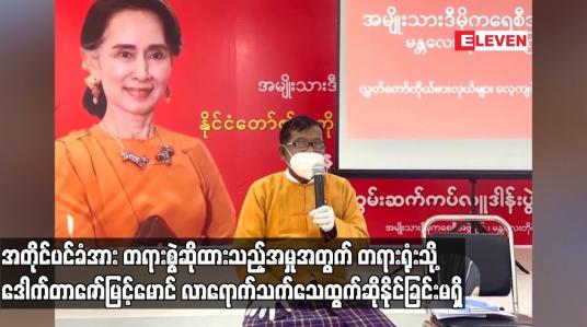 Embedded thumbnail for အတိုင်ပင်ခံပုဂ္ဂိုလ်၏ အမှုအတွက် ဒေါက်တာဇော်မြင့်မောင် တရားရုံးသို့ လာရောက်သက်သေထွက်ဆိုနိုင်ခြင်းမရှိ
