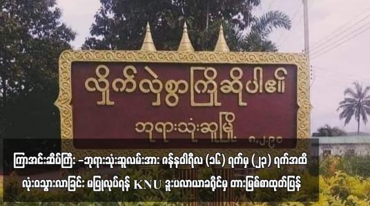 Embedded thumbnail for တိုက်ပွဲများပြင်းထန်စွာဖြစ်ပွားနေသည့်အတွက် ခရီးသွားပြည်သူများအနေဖြင့် ကြာအင်းဆိပ်ကြီး - ဘုရားသုံးဆူလမ်းအား ဇန်နဝါရီလ (၁၆) ရက်မှ (၂၃) ရက်အထိ လုံးဝသွားလာခြင်း မပြုလုပ်ရန် ကရင်အမျိုးသားအစည်းအရုံး ဒူးပလာယာခရိုင်မှ တားမြစ်စာထုတ်ပြန်