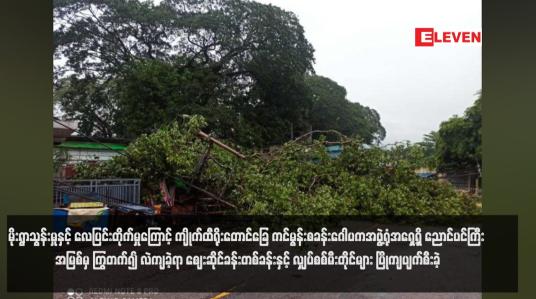 Embedded thumbnail for မိုးရွာသွန်းမှုနှင့် လေပြင်းတိုက်မှုကြောင့် ကျိုက်ထီရိုးတောင်ခြေ ကင်မွန်းစခန်းဂေါပကအဖွဲ့ရုံအရှေ့ရှိ ညောင်ပင်ကြီး အမြစ်မှ ကြွ တက်၍ လဲကျခဲ့ရာ ဈေးဆိုင်ခန်းတစ်ခန်းနှင့် လျှပ်စစ်မီးတိုင်များ ပြိုကျပျက်စီးခဲ့