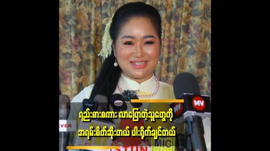 Embedded thumbnail for အပျိုကြီး ဖြစ်ဖို့ဇာတာများ ပါလား မသိပါဘူး၊