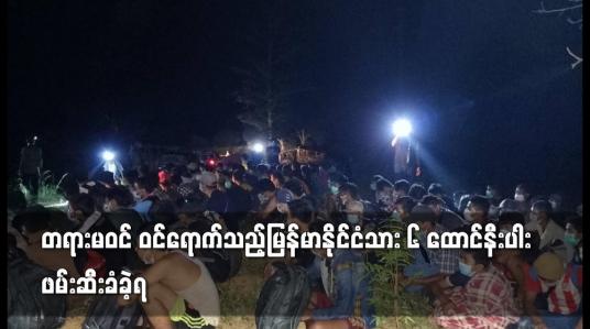 Embedded thumbnail for တရားမဝင် ဝင်ရောက်သည့်မြန်မာနိုင်ငံသား ၆ ထောင်နီးပါးဖမ်းဆီးခံခဲ့ရ