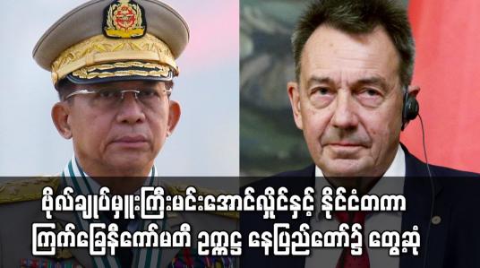 Embedded thumbnail for ဗိုလ်ချုပ်မှူးကြီးမင်းအောင်လှိုင်နှင့် နိုင်ငံတကာ ကြက်ခြေနီကော်မတီ(ICRC) ဥက္ကဋ္ဌ နေပြည်တော်၌ တွေ့ဆုံ